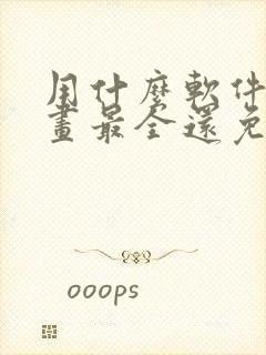 用什么软件看漫画最全还免费