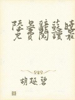 陆晏辞苏晓小说免费阅读最新章节