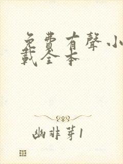 免费有声小说下载全本