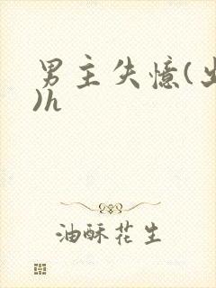 男主失忆(出轨)h