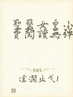 圣医女皇小说免费阅读无弹窗