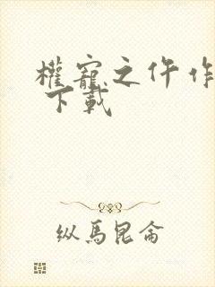 权宠之仵作医妃 下载