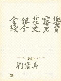 金银花露乐可在线全文免费阅读?