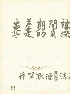 出差期间被上司夺走的贞操妻子免费播放