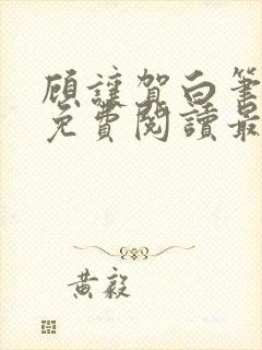 顾让贺白笔趣阁免费阅读最新章节更