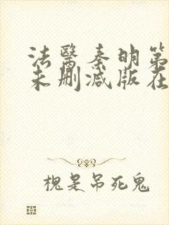 法医秦明第一季未删减版在线观看封面