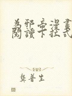 为邪帝漫画免费阅读下拉式看漫画