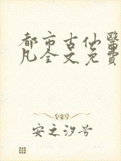 都市古仙医叶不凡全文免费完整版