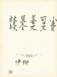 林慕姜可小说在线全文免费阅读笔趣阁无弹窗