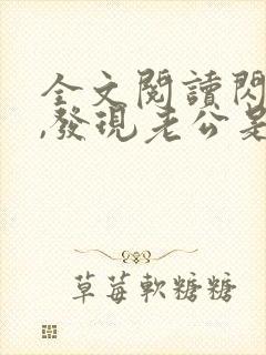 全文阅读闪婚后,发现老公是总裁上司封面