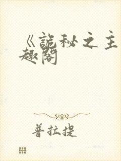 《诡秘之主》笔趣阁