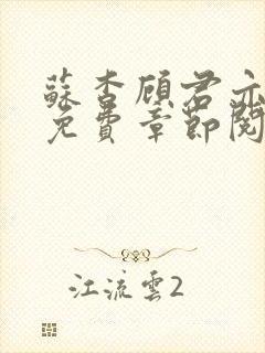 苏杳顾君亦小说免费章节阅读