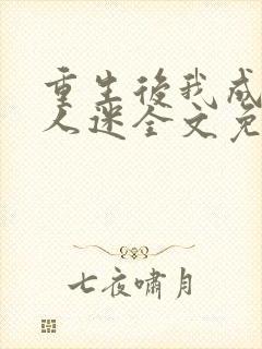 重生后我成了万人迷全文免费阅读