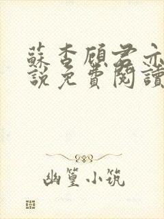 苏杳顾君亦的小说免费阅读