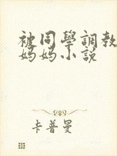 被同学调教丝袜妈妈小说