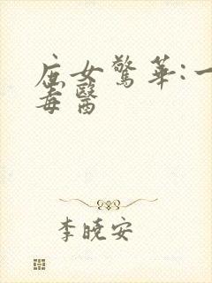 庶女惊华:一品毒医