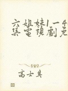 六姐妹1一40集电视剧免费观看全集封面