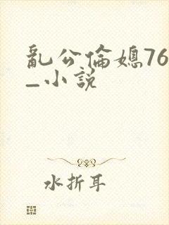 乱公伦媳76篇_小说封面