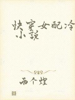 快穿女配冷静点 小说