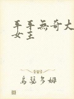 平平无奇大师兄女主
