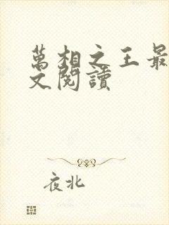万相之王最新全文阅读