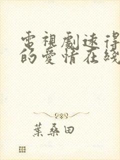 电视剧远得要命的爱情在线观看封面
