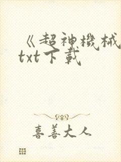 《超神机械师》txt下载封面