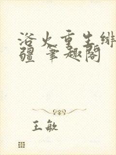 浴火重生绯色无疆 笔趣阁封面