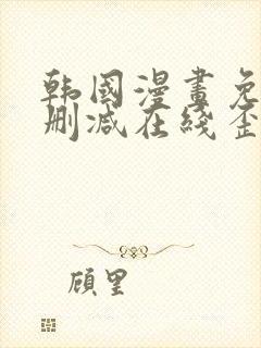 韩国漫画免费无删减在线歪歪封面