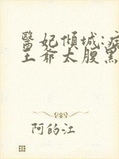 医妃倾城:病娇王爷太腹黑