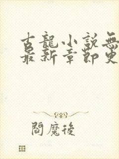 古龙小说无弹窗最新章节更新