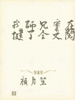 我师兄实在太稳健了全文阅读全文