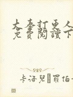 大奉打更人漫画免费阅读下拉式看漫画六漫画封面