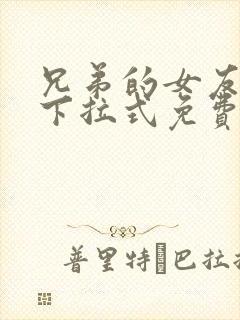 兄弟的女友漫画下拉式免费阅读最新
