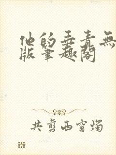 他的垂青无删减版笔趣阁