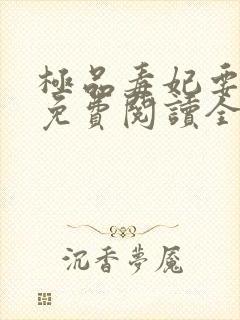 极品毒妃要逆天免费阅读全文