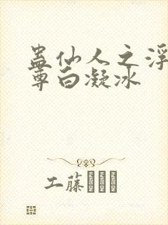 蛊仙人之浮邪魔尊白凝冰