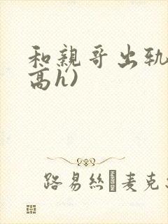 和亲哥出轨后(高h)