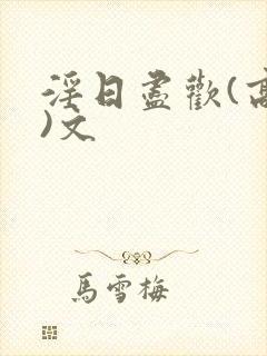 淫日尽欢(高h)文