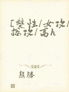 [双性/女攻/总攻/高h