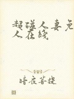 超碰人妻免费人人在线封面