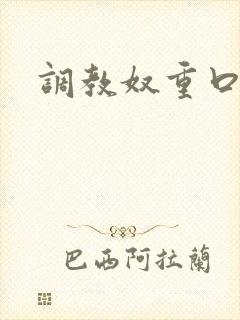 调教奴重口嗯啊