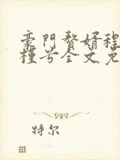 豪门赘婿程然白槿兮全文免费阅读