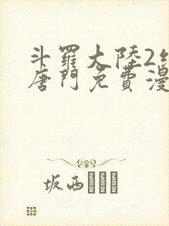 斗罗大陆2绝世唐门免费漫画下拉式漫画星球