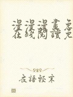 漫漫漫画免费版在线阅读免费网站封面