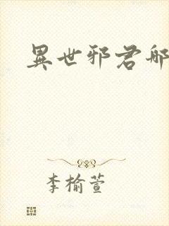 异世邪君哪里看封面