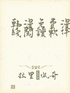韩漫免费漫画在线阅读软件下载