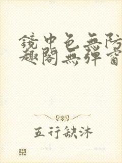 镜中色无防盗笔趣阁无弹窗