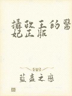 摄政王的医品狂妃正版