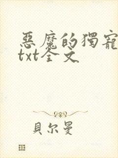 恶魔的独宠甜妻txt全文